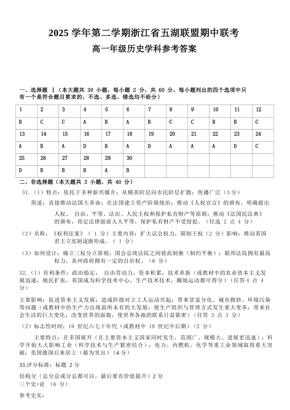 历史浙江五湖联盟2025学年第二学期五湖联盟高一年级学科期中联考(4.21-4.23)(1).docx_第1页
