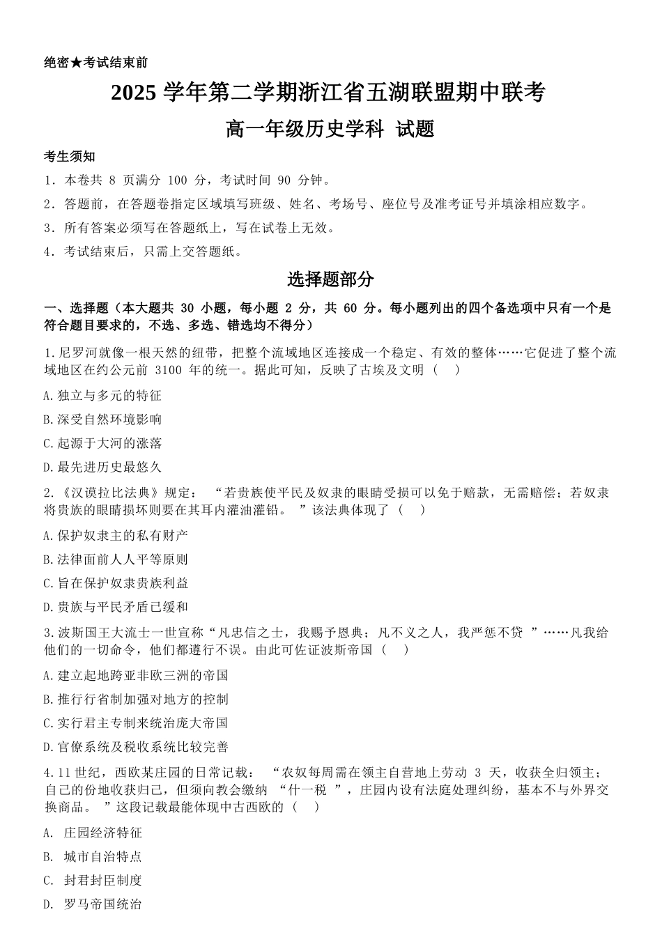 历史浙江五湖联盟2025学年第二学期五湖联盟高一年级学科期中联考(4.21-4.23).docx_第1页