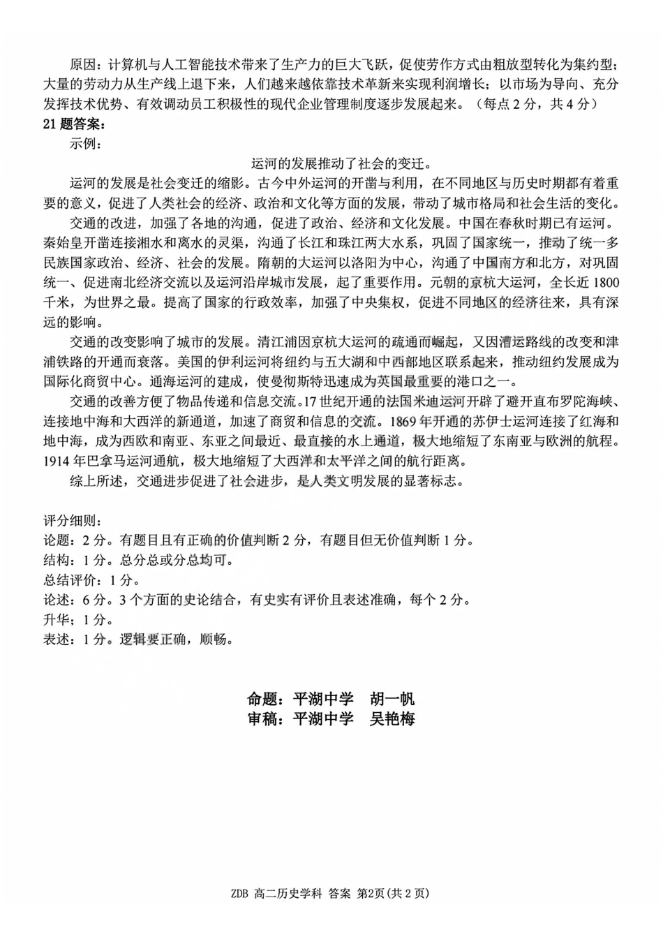 历史浙江浙东北联盟(ZDB)2025-2026学年第二学期高二年级下学期期中联考(5.6-5.8)(1).pdf_第2页