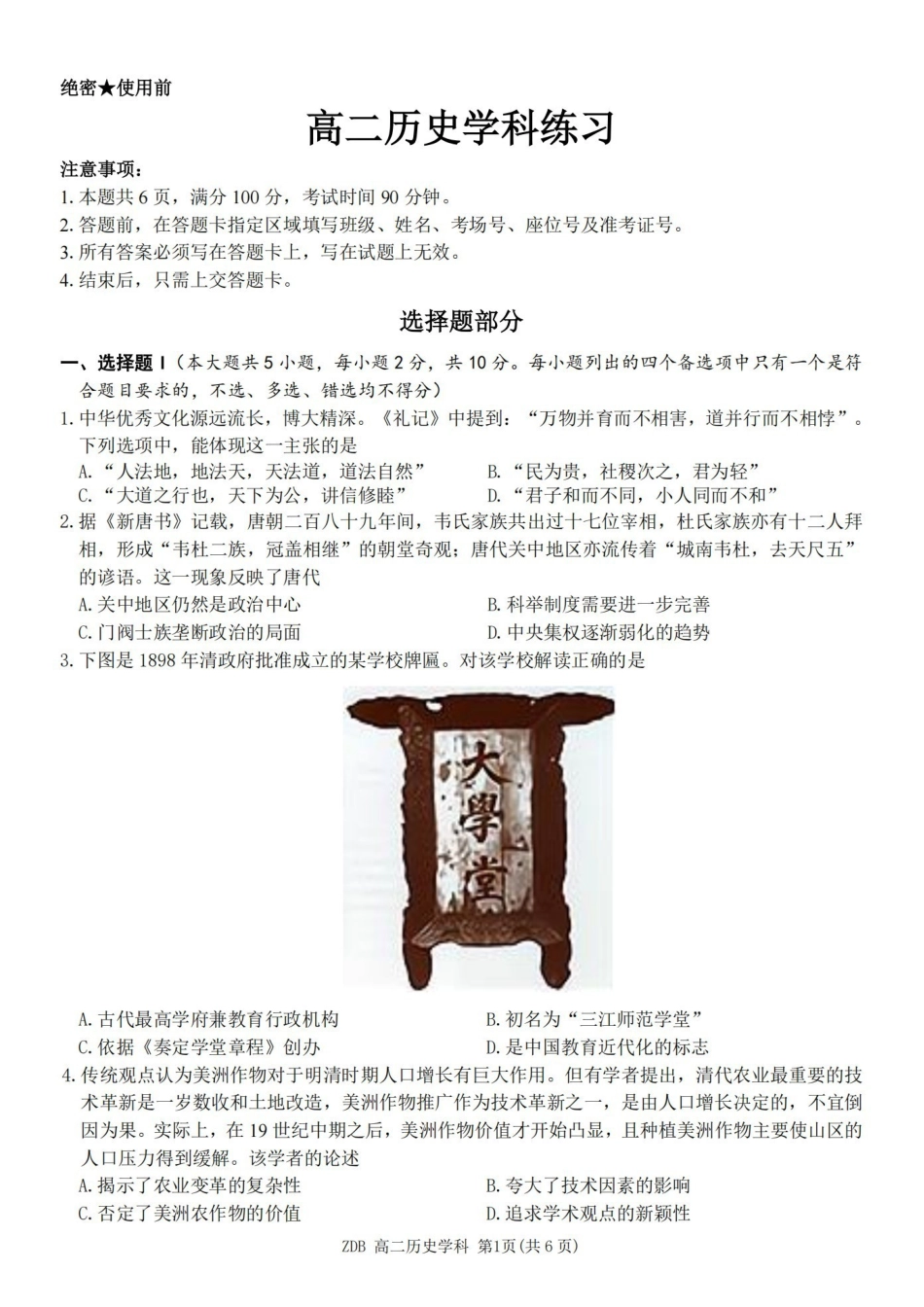 历史浙江浙东北联盟(ZDB)2025-2026学年第二学期高二年级下学期期中联考(5.6-5.8).pdf_第1页