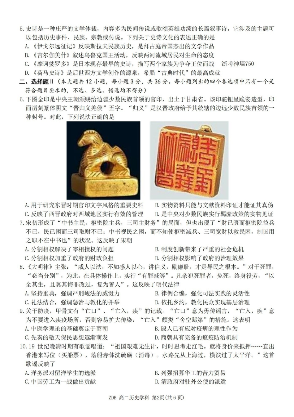历史浙江浙东北联盟(ZDB)2025-2026学年第二学期高二年级下学期期中联考(5.6-5.8).pdf_第2页