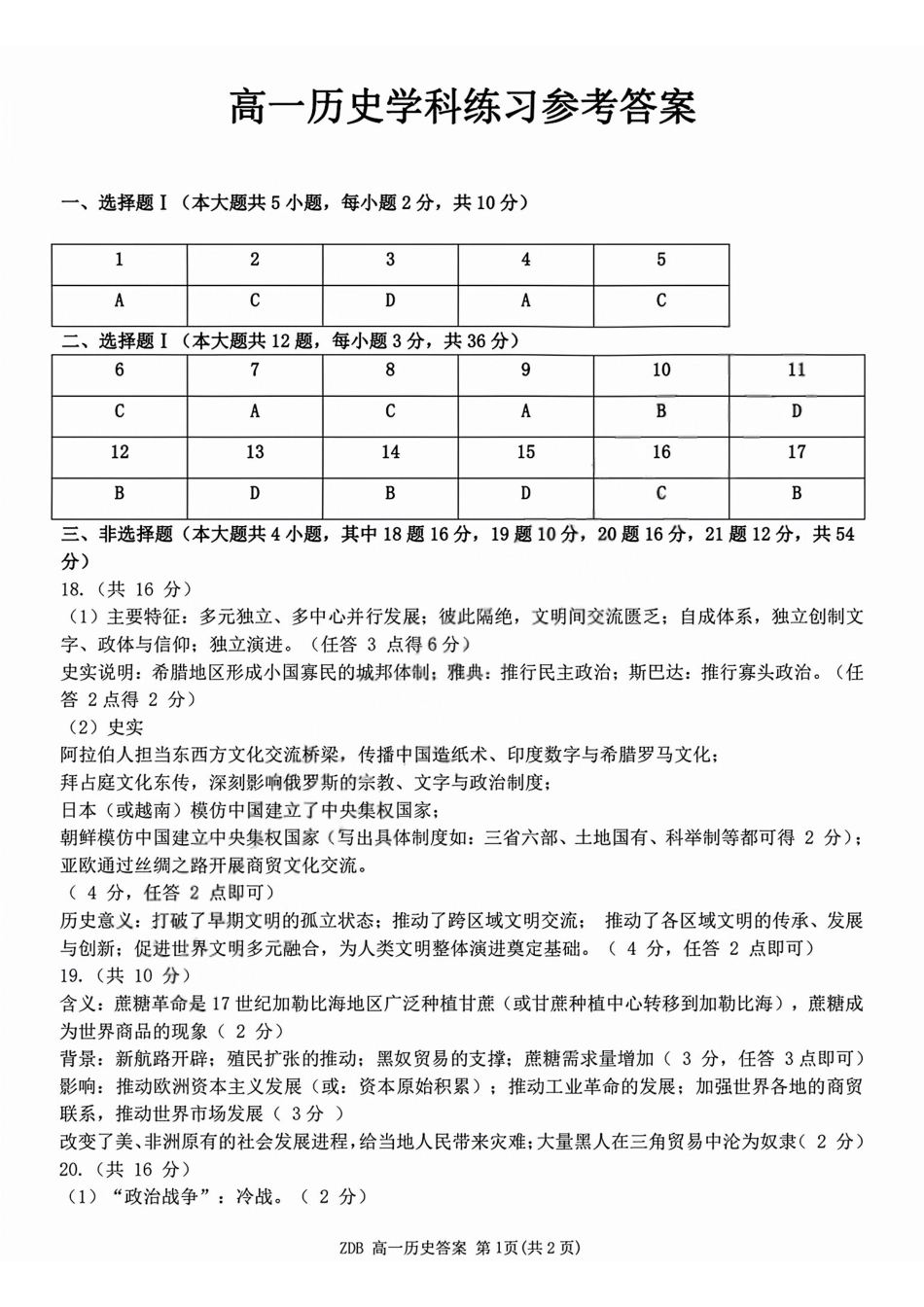 历史浙江浙东北联盟(ZDB)2025-2026学年第二学期高一年级下学期期中联考(5.6-5.8)(1).pdf_第1页