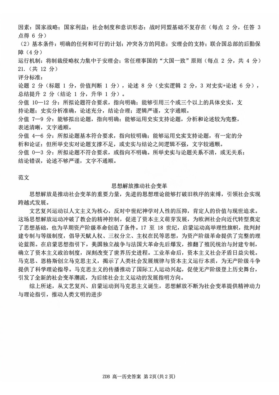 历史浙江浙东北联盟(ZDB)2025-2026学年第二学期高一年级下学期期中联考(5.6-5.8)(1).pdf_第2页