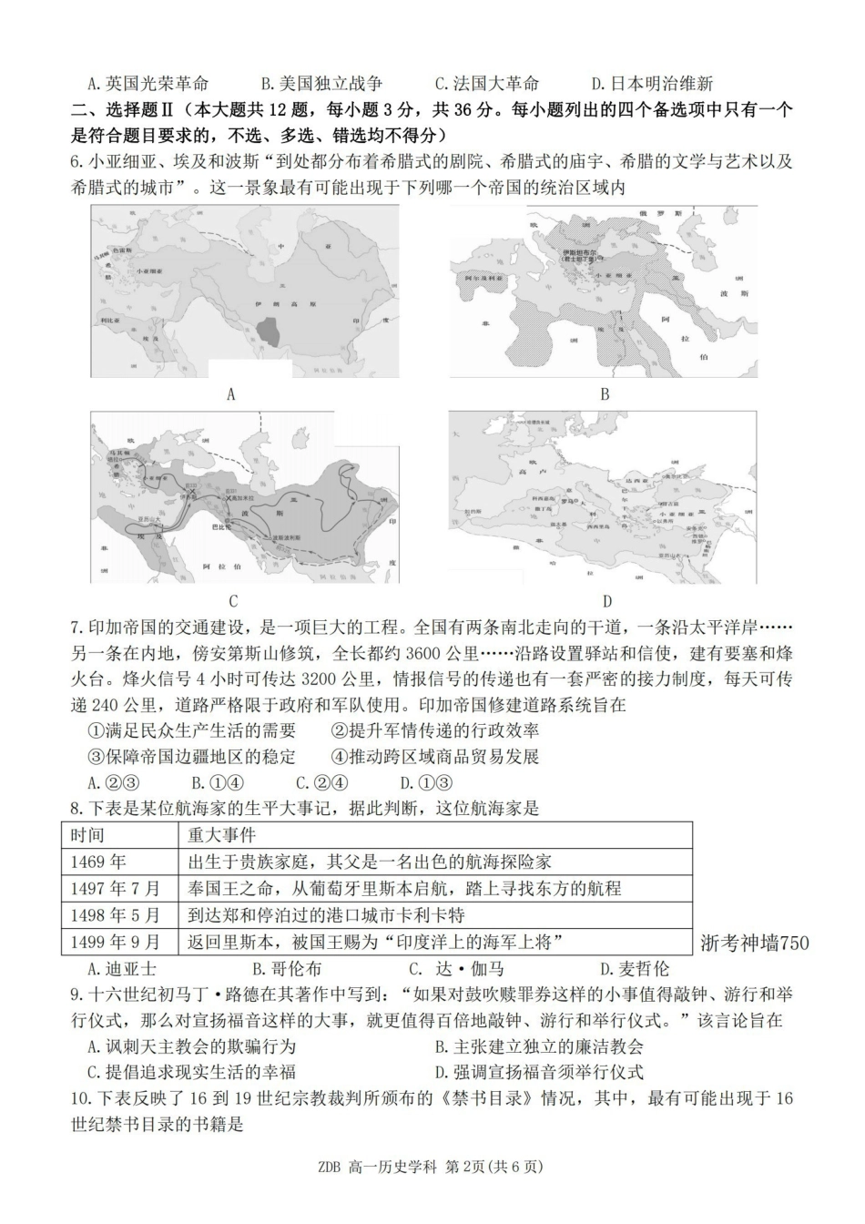 历史浙江浙东北联盟(ZDB)2025-2026学年第二学期高一年级下学期期中联考(5.6-5.8).pdf_第2页
