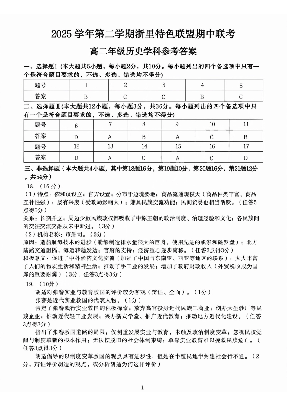 历史浙江浙里特色联盟2025学年第二学期高二年级学科期中联考(4.20-4.22)(1).pdf_第1页