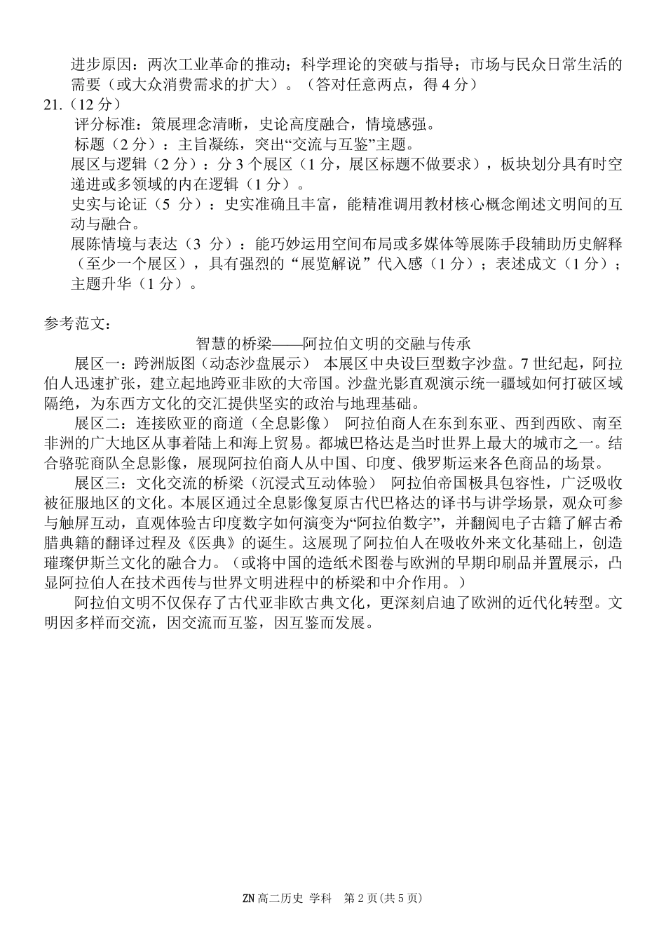 历史浙江浙南名校联盟2025学年第二学期2027届高二年级期中联考(4.22-4.24)(1).pdf_第2页