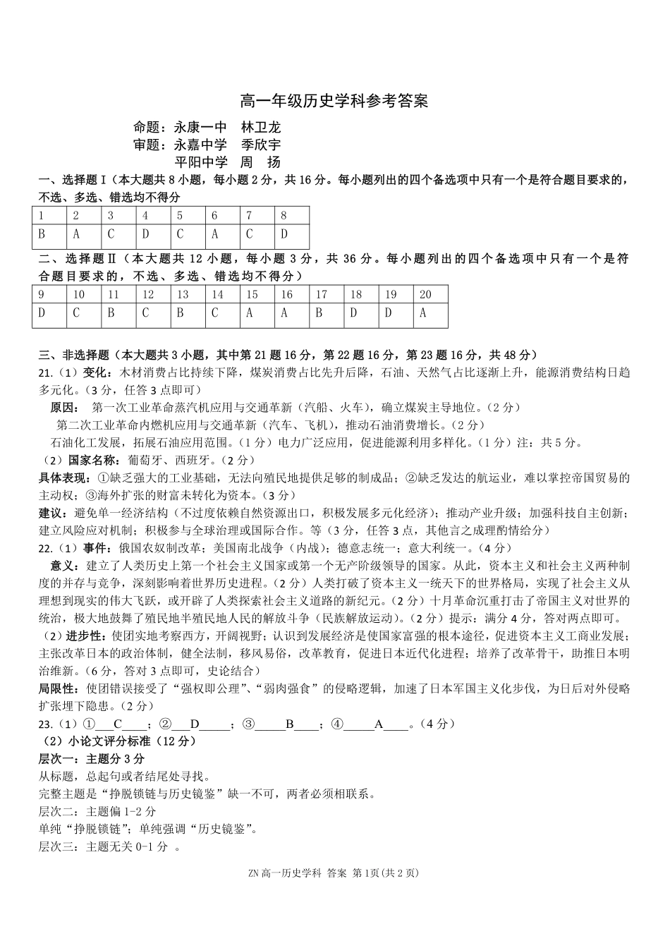历史浙江浙南名校联盟2025学年第二学期高一年级期中学科联考(4.22-4.24)(1).pdf_第1页