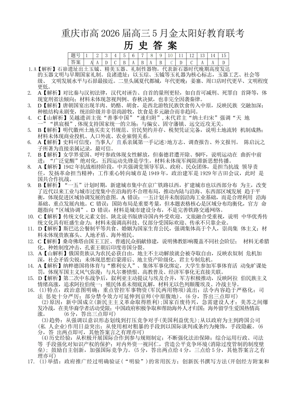 历史重庆市金太阳好教育联盟搞2026届高三年级下学期5月金太阳好教育联考（5.7-5.8）(1).docx_第1页