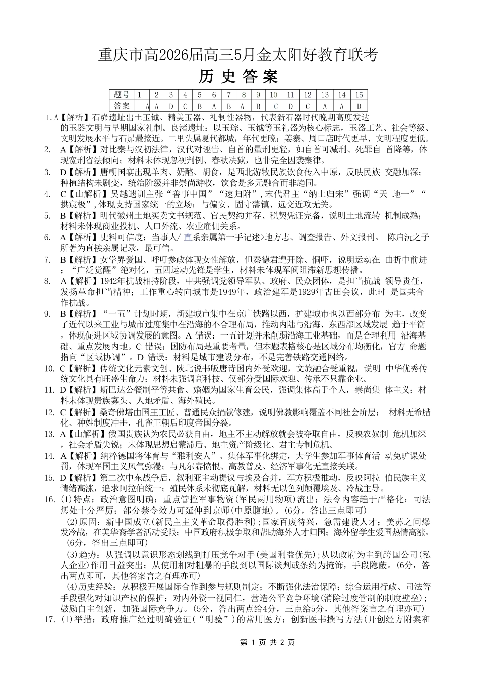历史重庆市金太阳好教育联盟搞2026届高三年级下学期5月金太阳好教育联考（5.7-5.8）(1).pdf_第1页