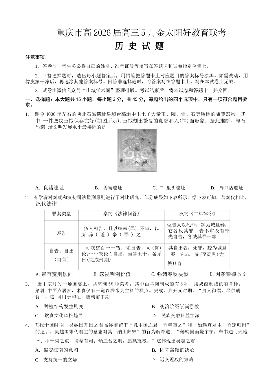 历史重庆市金太阳好教育联盟搞2026届高三年级下学期5月金太阳好教育联考（5.7-5.8）.docx_第1页