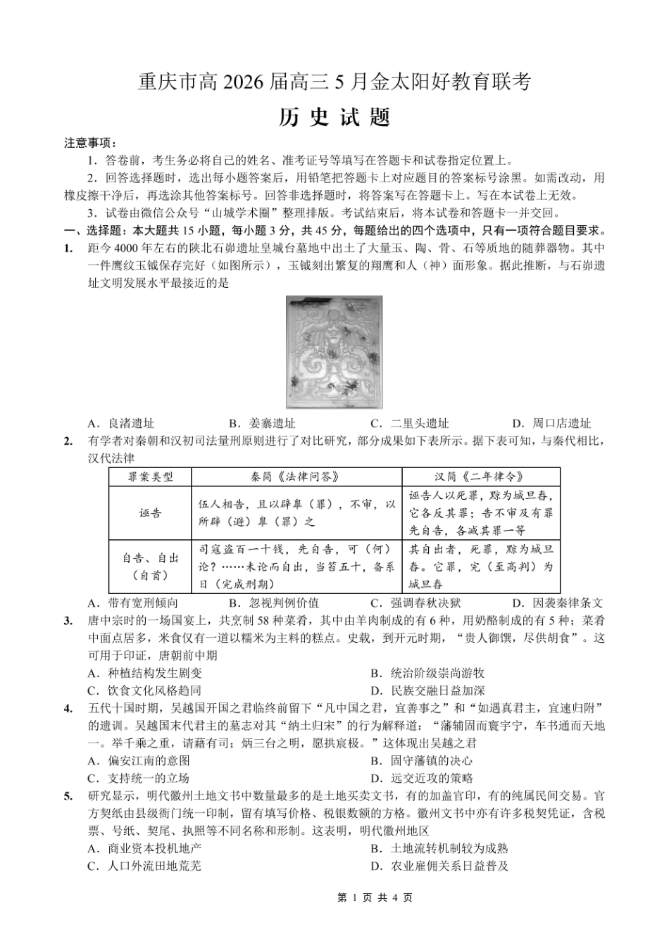 历史重庆市金太阳好教育联盟搞2026届高三年级下学期5月金太阳好教育联考（5.7-5.8）.pdf_第1页