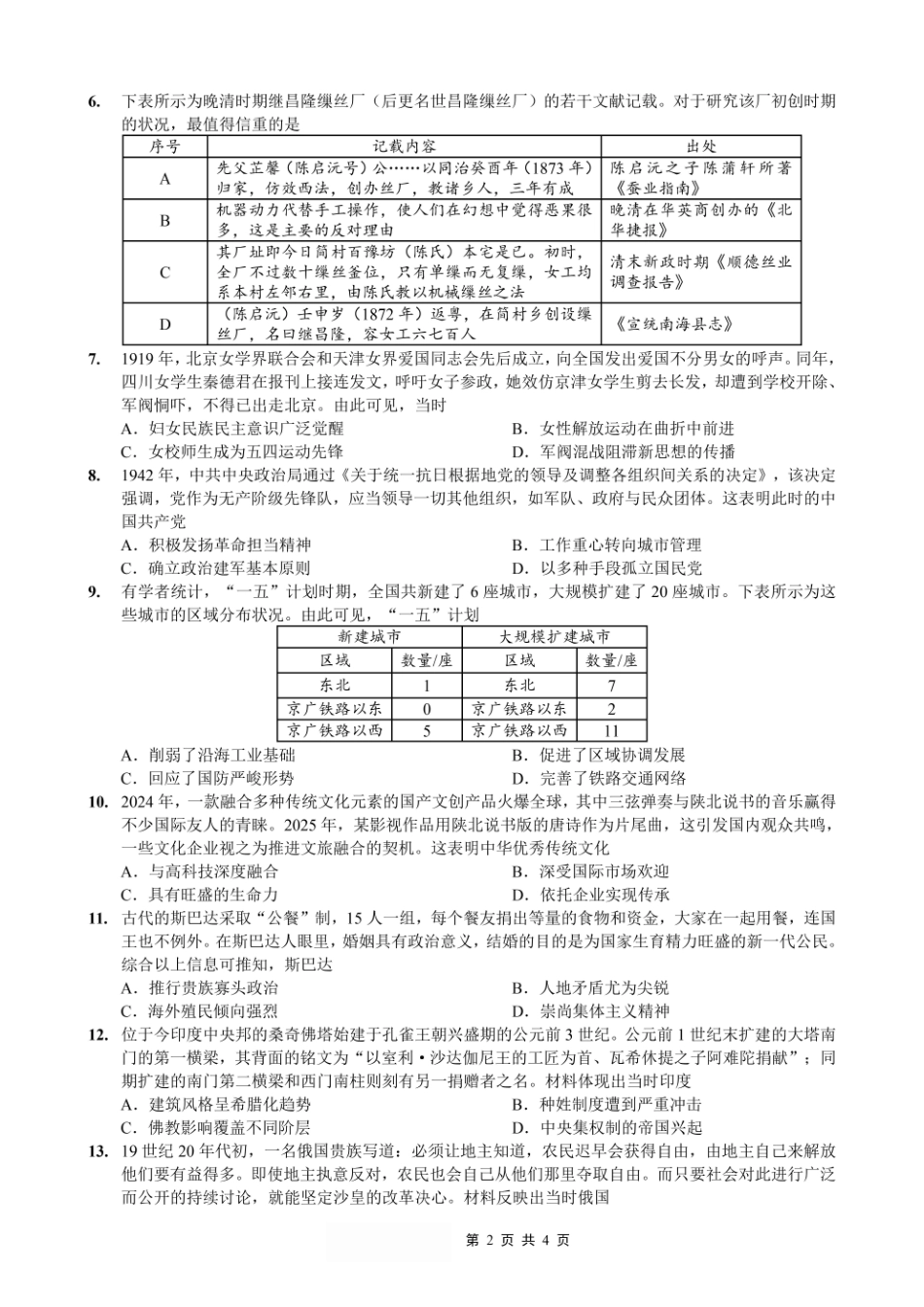 历史重庆市金太阳好教育联盟搞2026届高三年级下学期5月金太阳好教育联考（5.7-5.8）.pdf_第2页