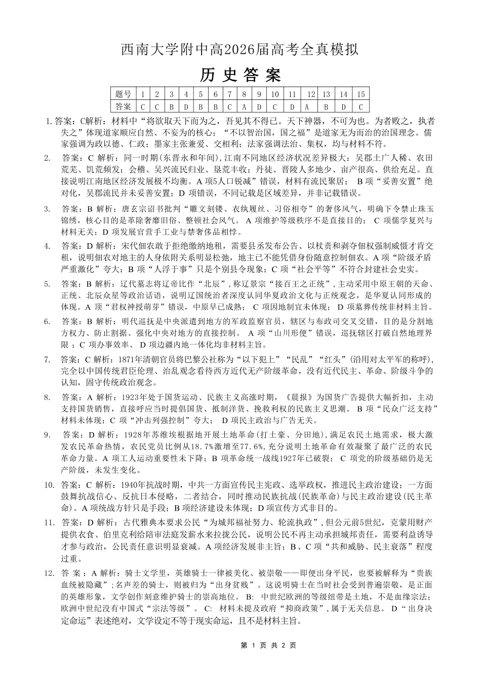 历史重庆市西南大学附中高2026届高三年级5月高考全真模拟考试试题(5.1-5.3)(1).pdf_第1页