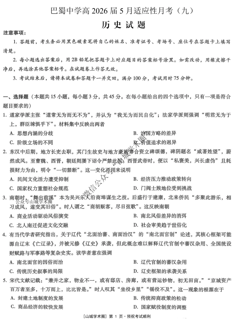 历史重庆市重庆巴蜀中学2026届高三年级5月高考适应性月考(九)(5.10-5.12).docx_第1页