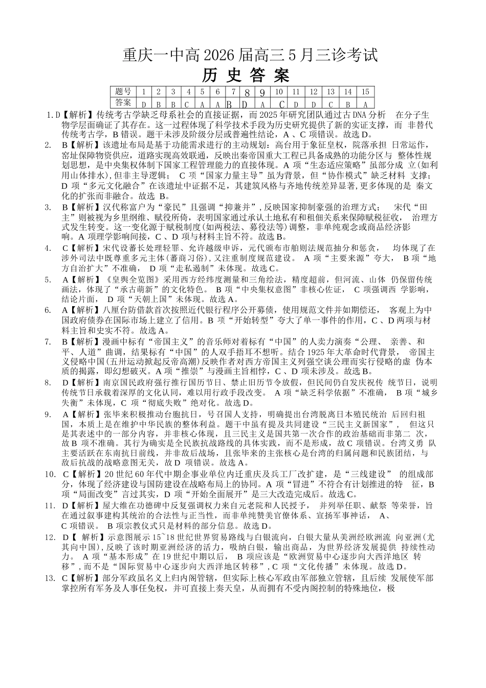 历史重庆市重庆一中搞2026届高三年级5月三诊考试(5.7-5.9)(1).docx_第1页