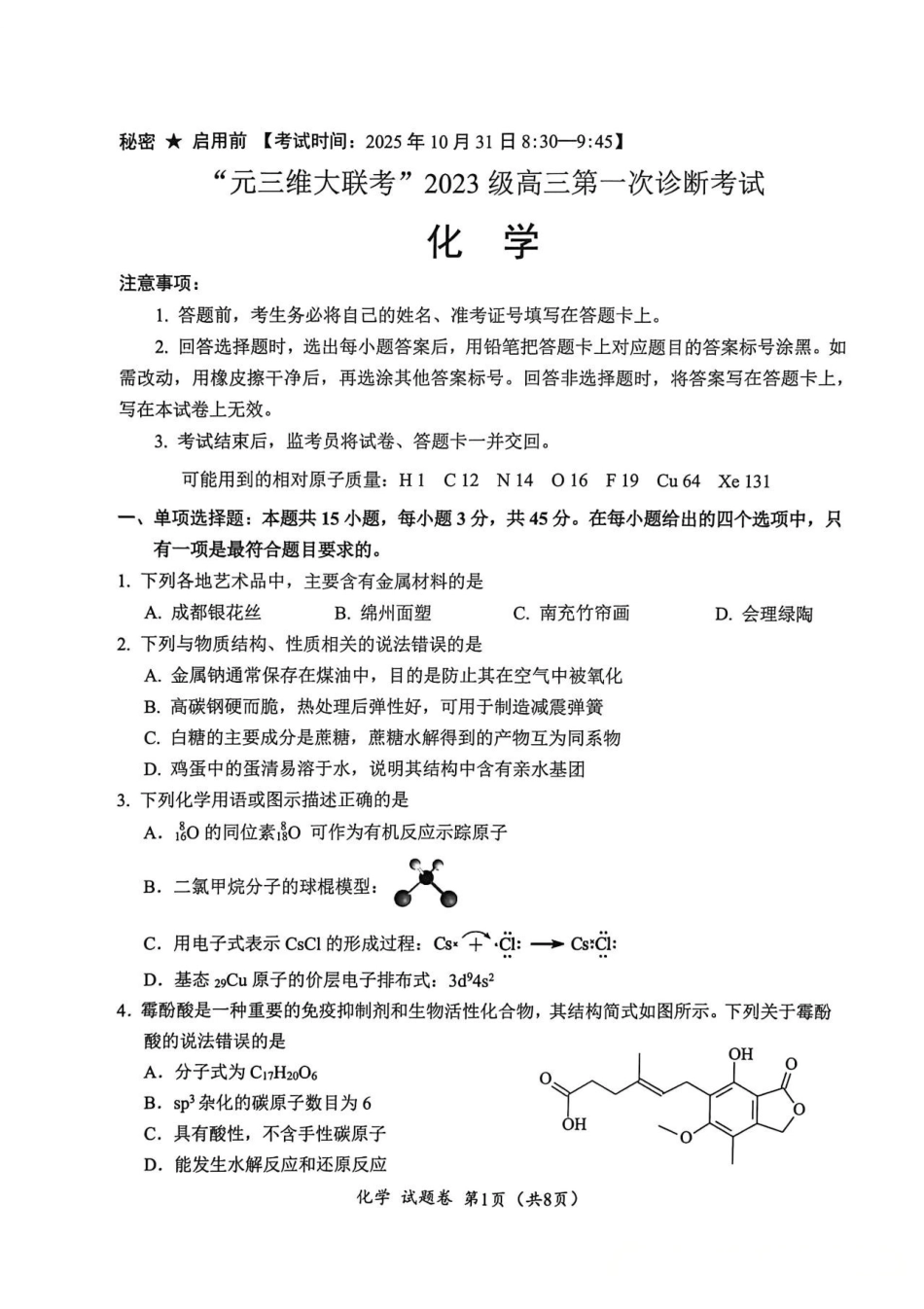 绵阳市高中2023级第一次诊断性考试化学（其他地区B卷）.pdf_第1页