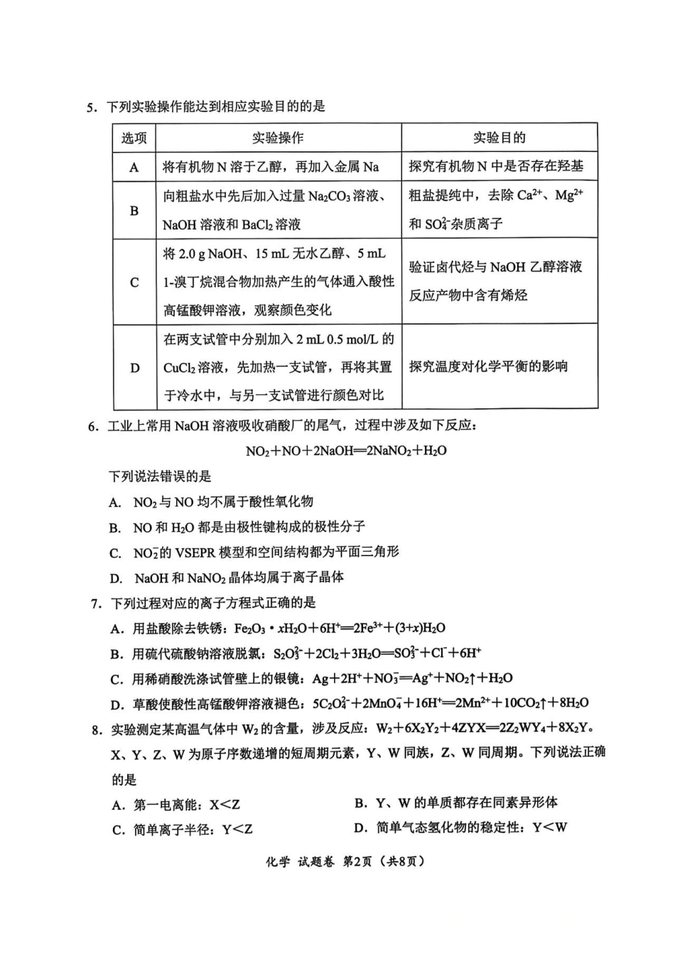 绵阳市高中2023级第一次诊断性考试化学（其他地区B卷）.pdf_第2页