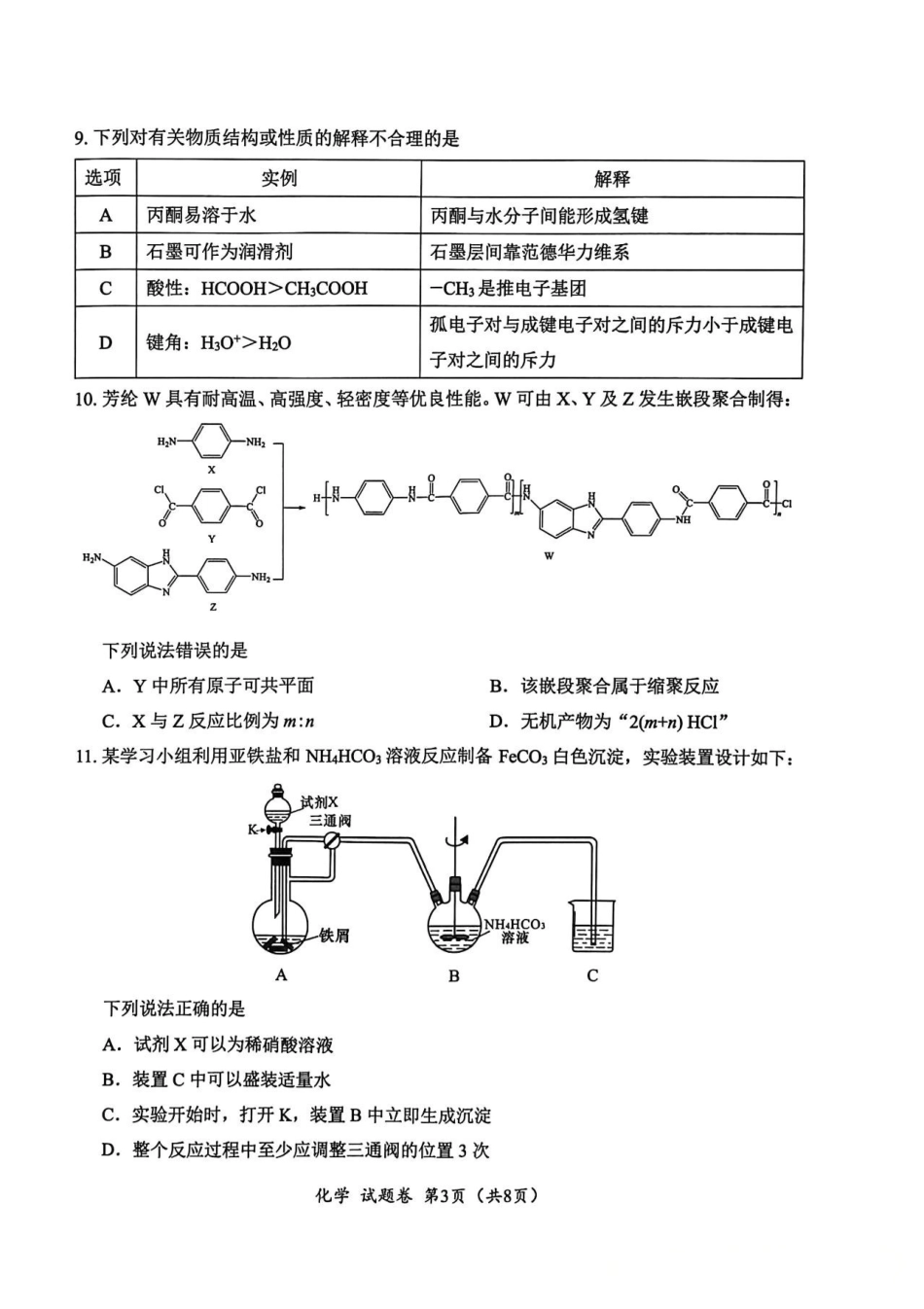 绵阳市高中2023级第一次诊断性考试化学（其他地区B卷）.pdf_第3页
