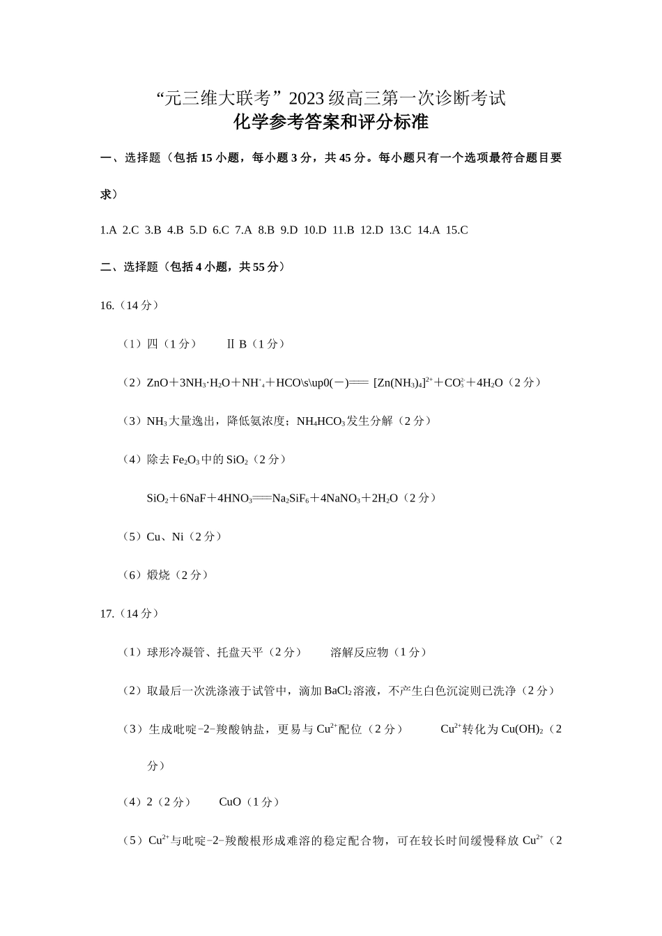 绵阳市高中2023级第一次诊断性考试化学（其他地区B卷）答案.docx_第1页