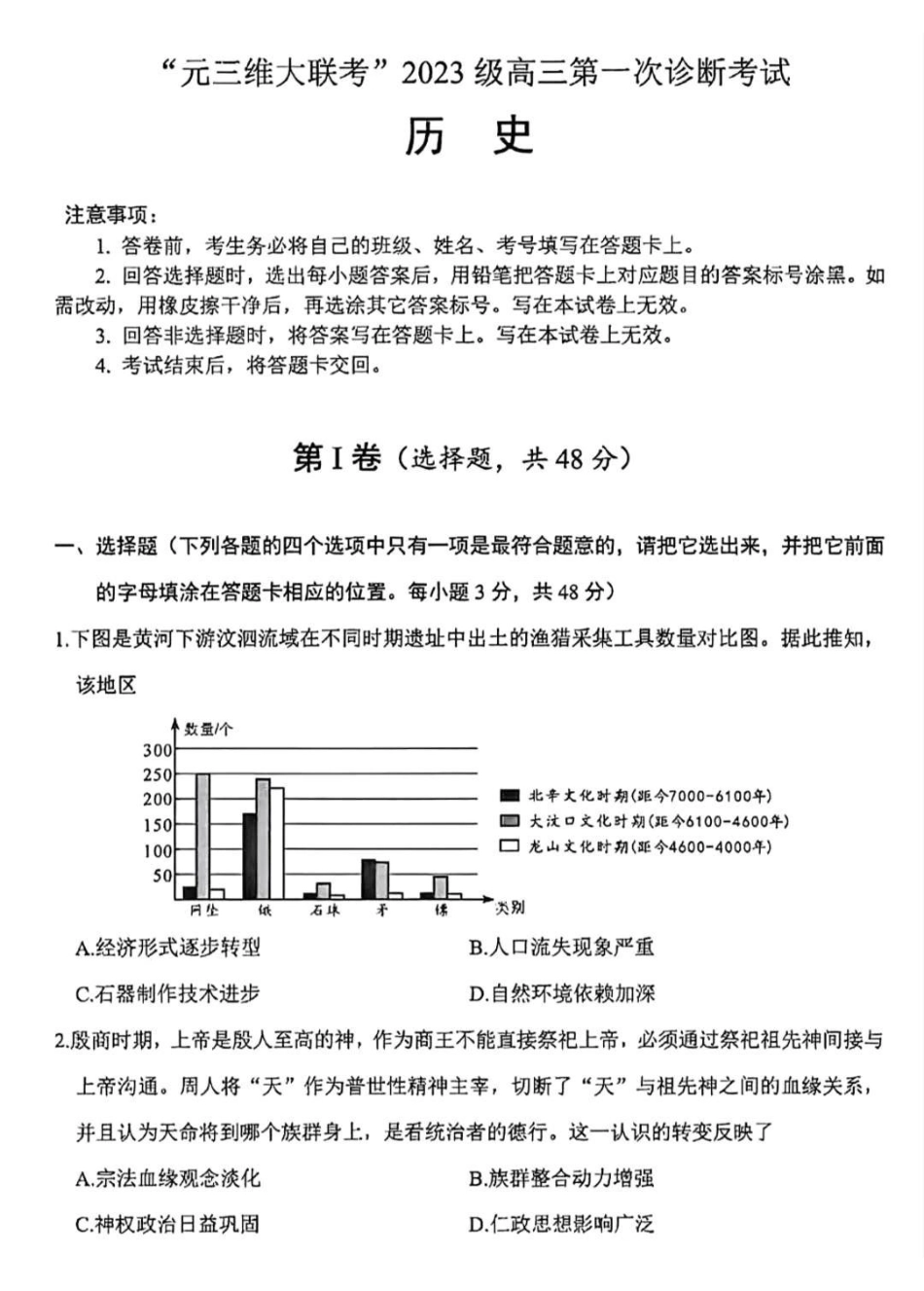 绵阳市高中2023级第一次诊断性考试历史（其他地区B卷）.pdf_第1页
