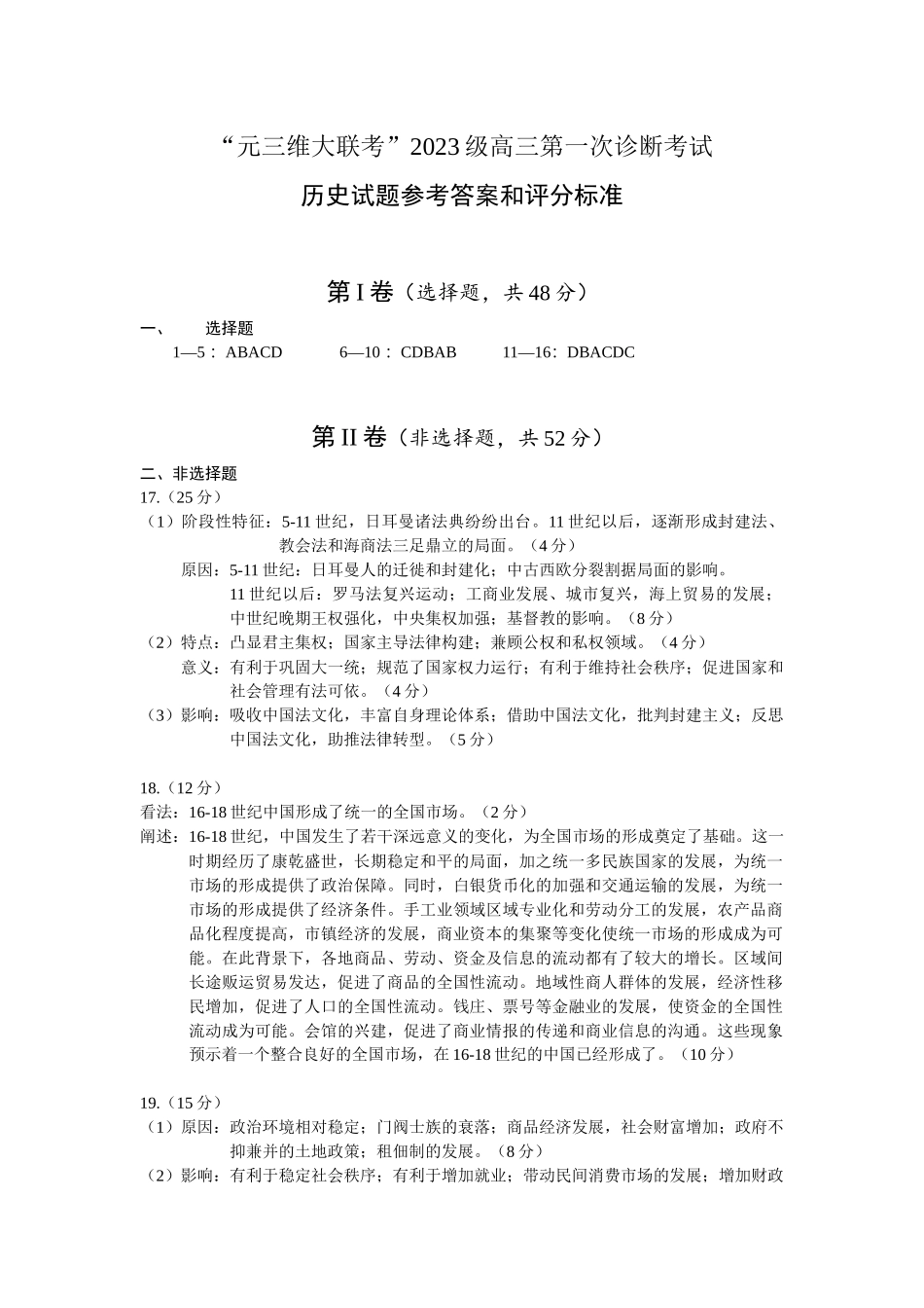 绵阳市高中2023级第一次诊断性考试历史（其他地区B卷）答案.docx_第1页
