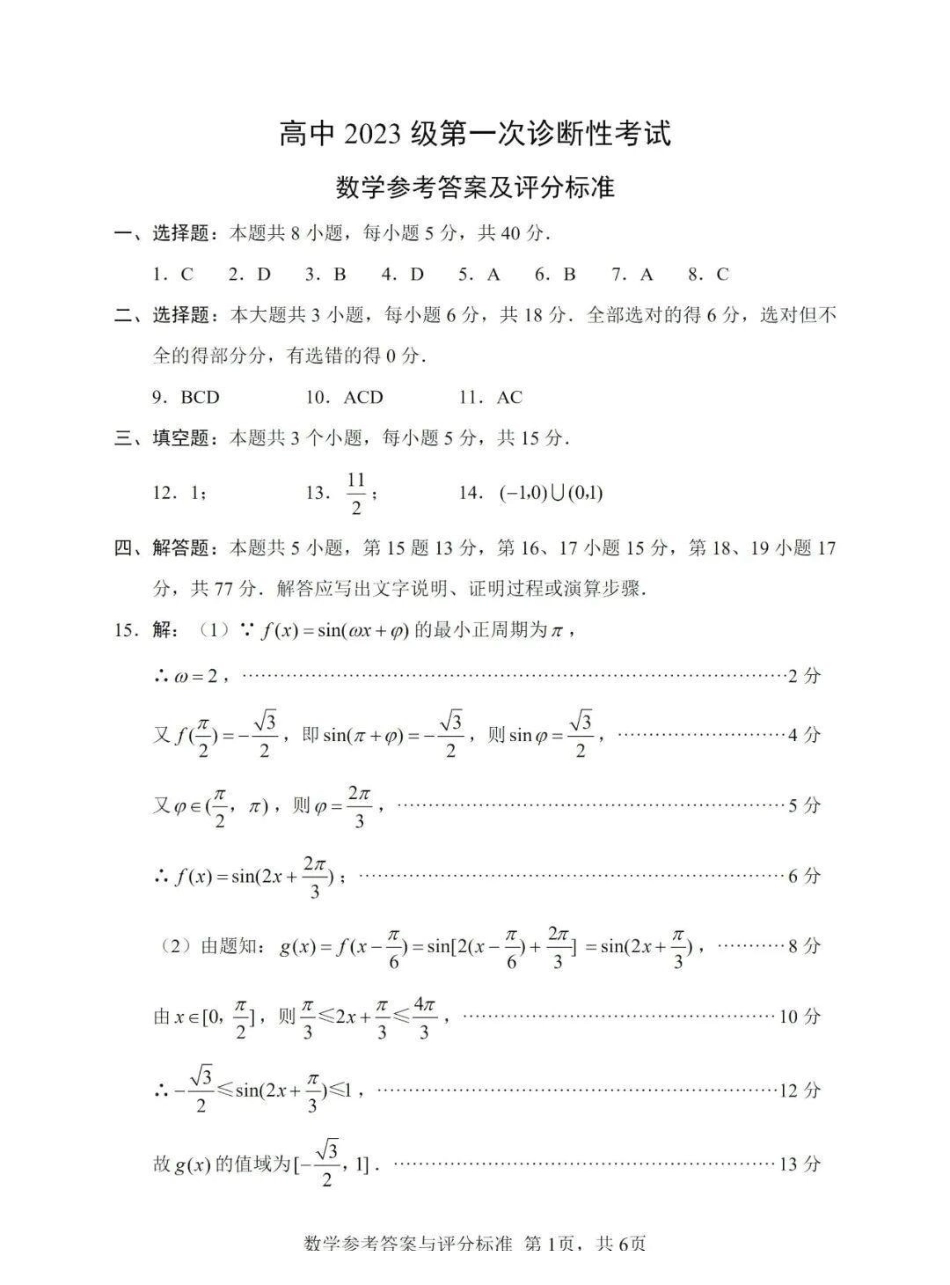 绵阳市高中2023级第一次诊断性考试数学（其他地区B卷）答案.pdf_第1页