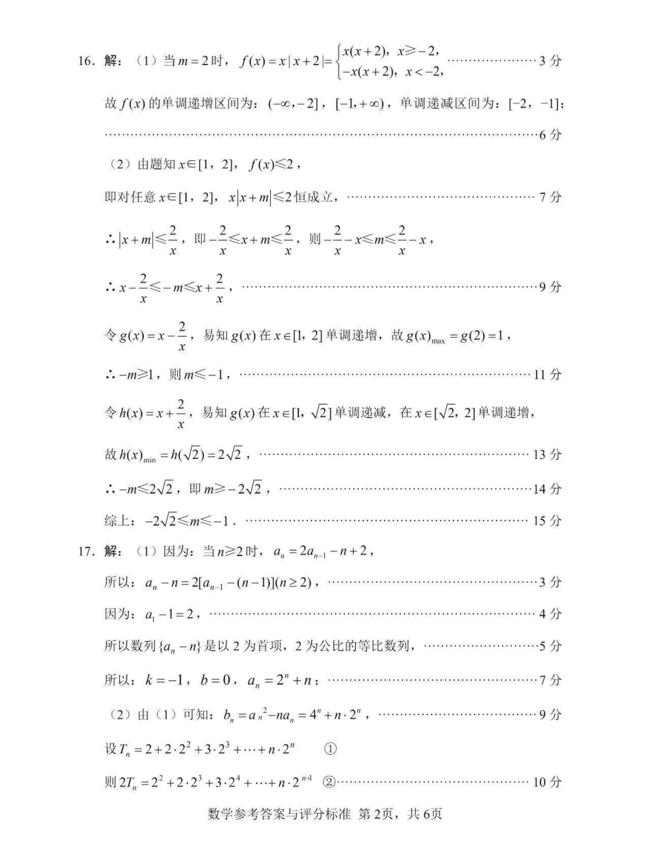 绵阳市高中2023级第一次诊断性考试数学（其他地区B卷）答案.pdf_第2页