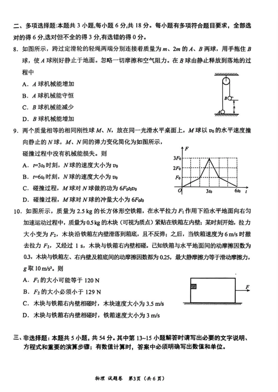 绵阳市高中2023级第一次诊断性考试物理（其他地区B卷）.pdf_第3页