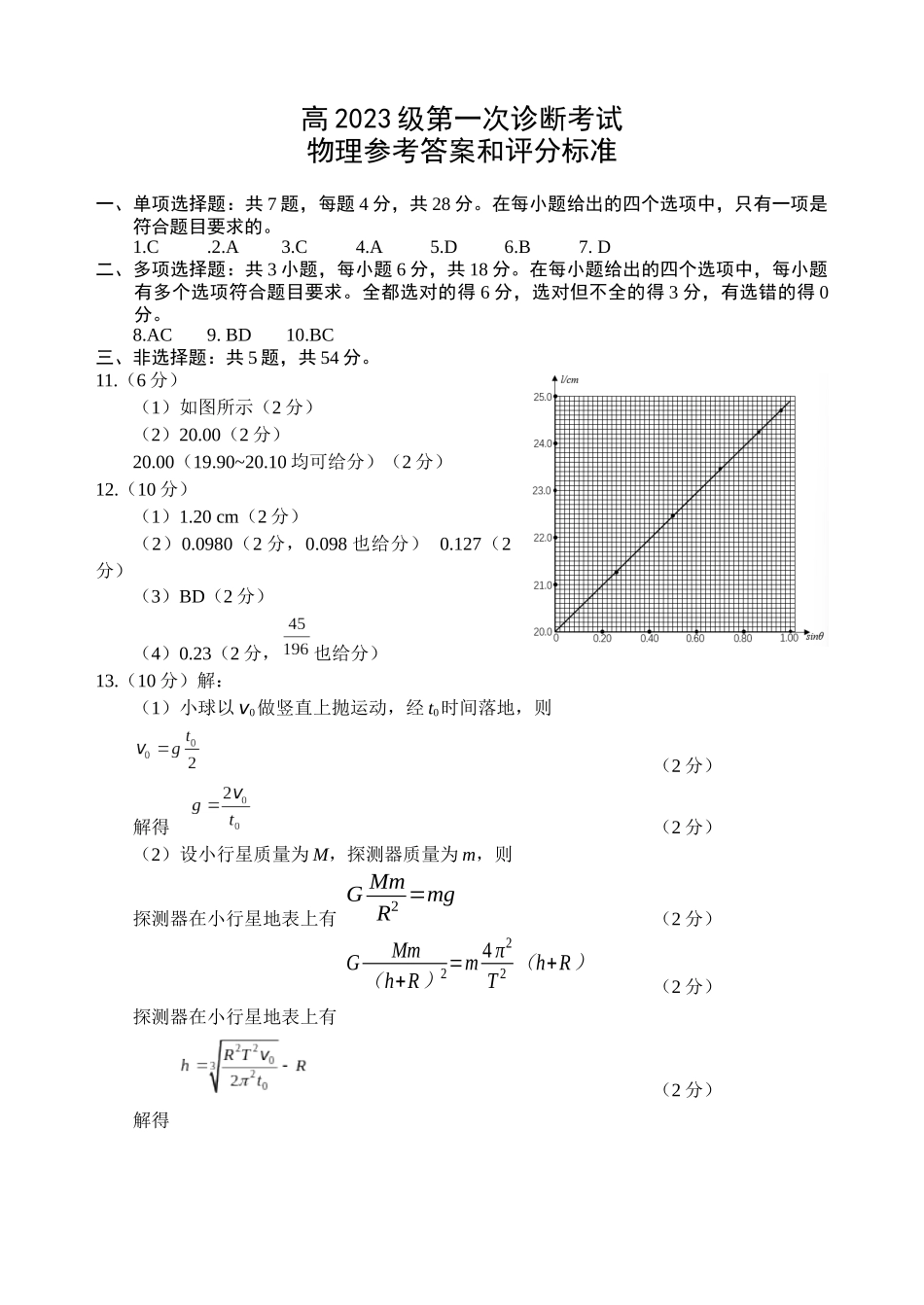 绵阳市高中2023级第一次诊断性考试物理（其他地区B卷）答案.docx_第1页