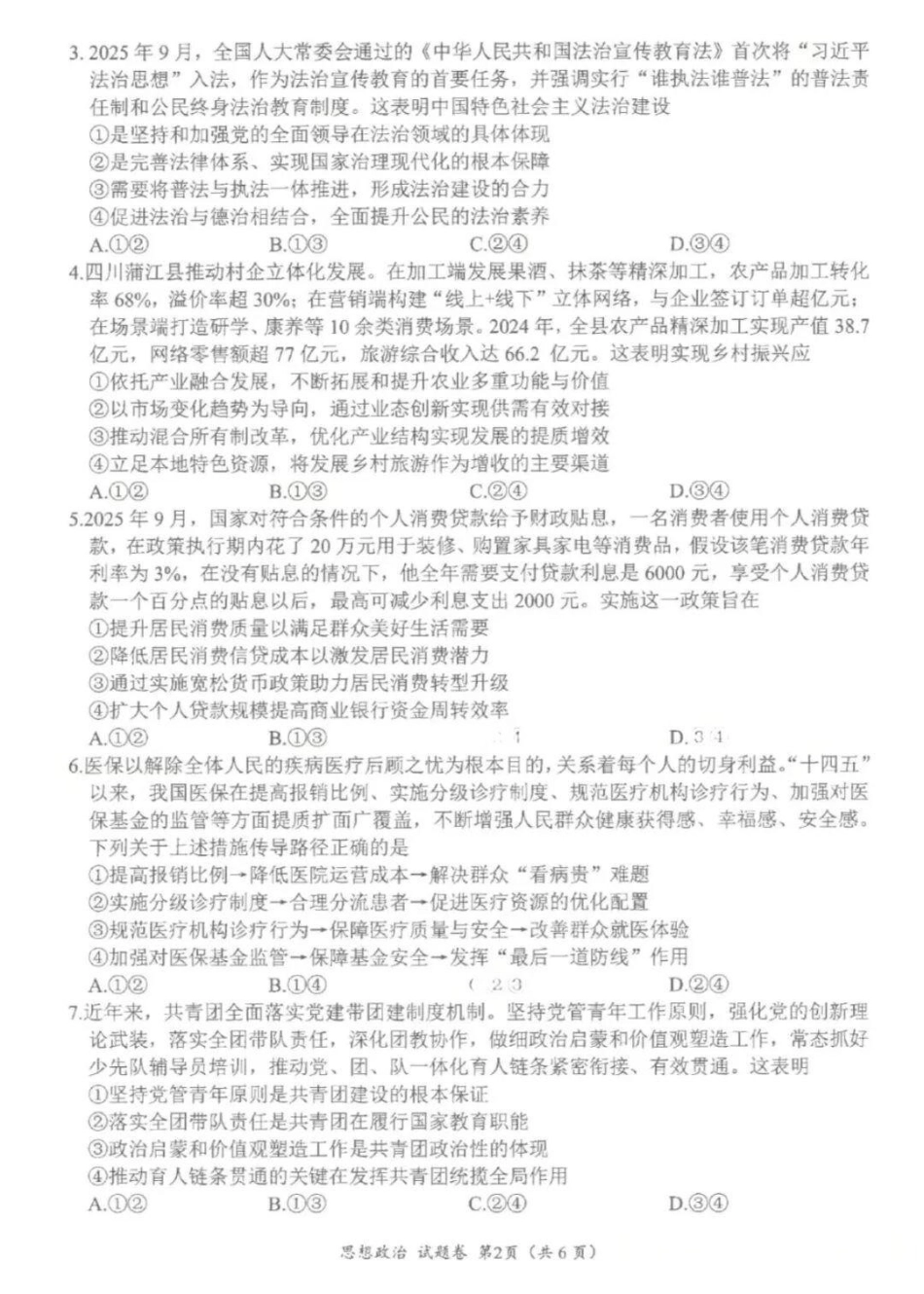 绵阳市高中2023级第一次诊断性考试政治（其他地区B卷）.pdf_第2页