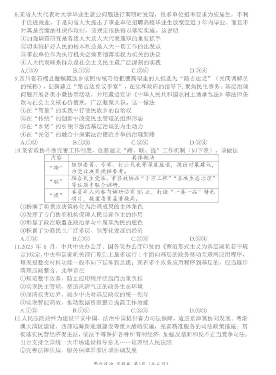 绵阳市高中2023级第一次诊断性考试政治（其他地区B卷）.pdf_第3页