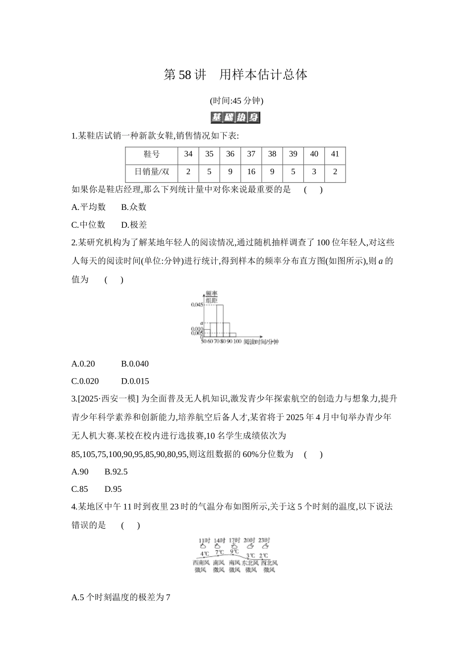 全品高考备战2027年数学一轮备用题库02第58讲用样本估计总体【正文】作业手册.docx_第1页