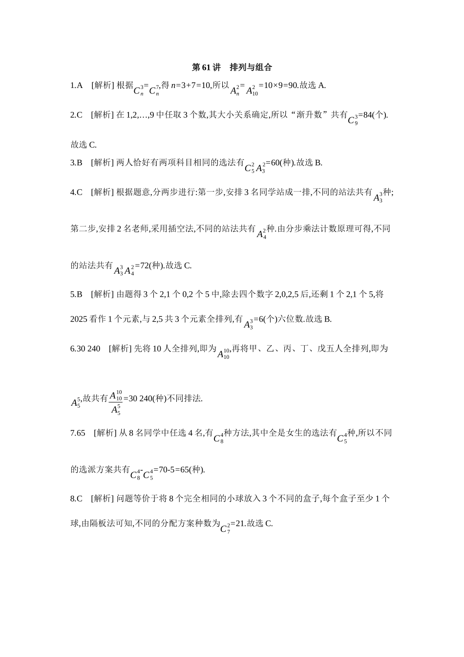全品高考备战2027年数学一轮备用题库02第61讲排列与组合【答案】作业手册.docx_第1页