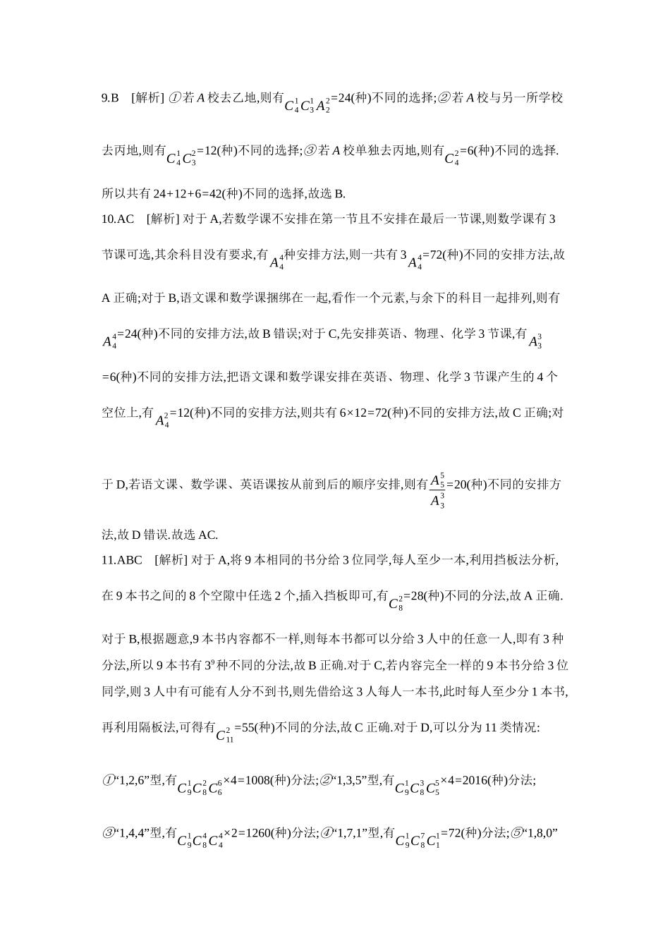 全品高考备战2027年数学一轮备用题库02第61讲排列与组合【答案】作业手册.docx_第2页