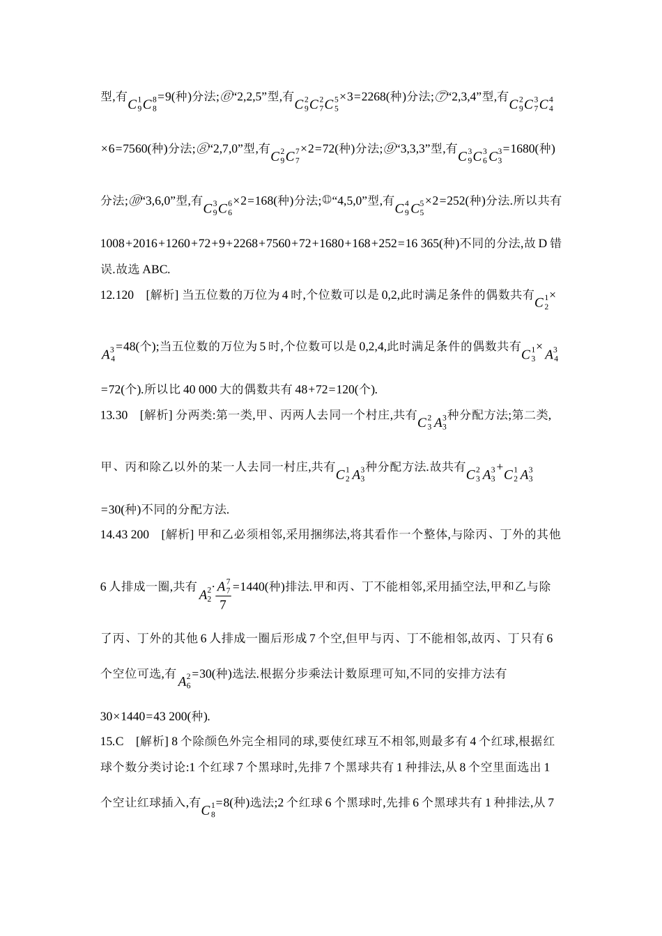 全品高考备战2027年数学一轮备用题库02第61讲排列与组合【答案】作业手册.docx_第3页