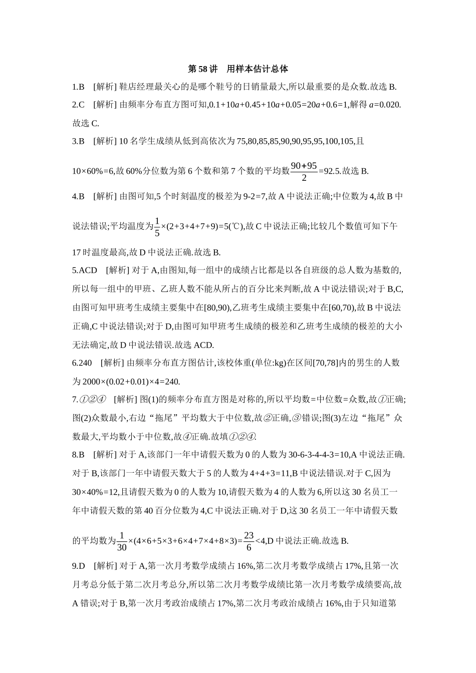 全品高考备战2027年数学一轮备用题库02第58讲用样本估计总体【答案】作业手册.docx_第1页