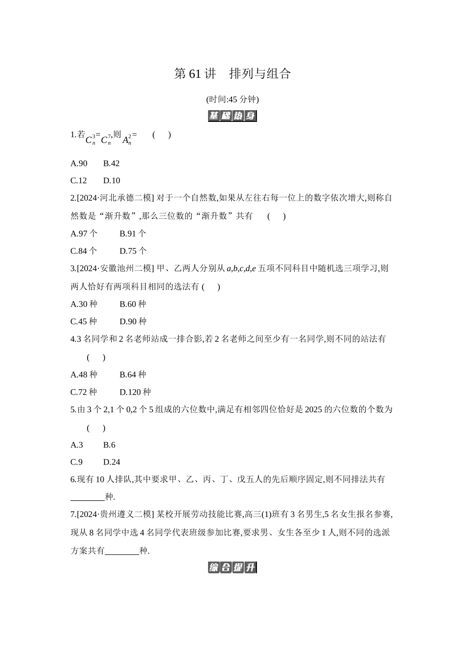 全品高考备战2027年数学一轮备用题库02第61讲排列与组合【正文】作业手册.docx_第1页