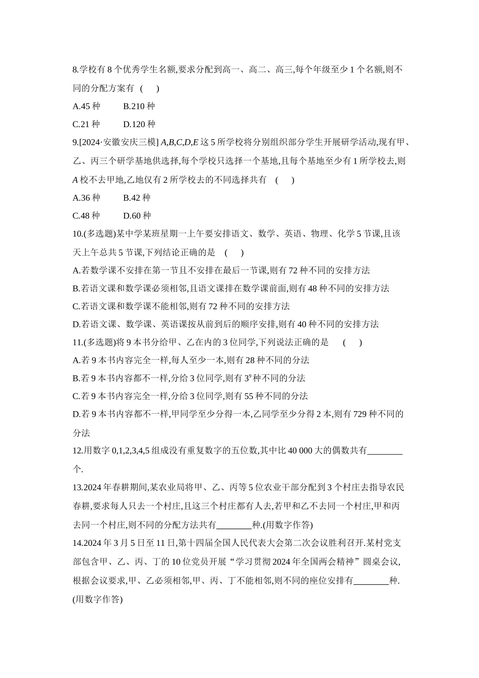 全品高考备战2027年数学一轮备用题库02第61讲排列与组合【正文】作业手册.docx_第2页