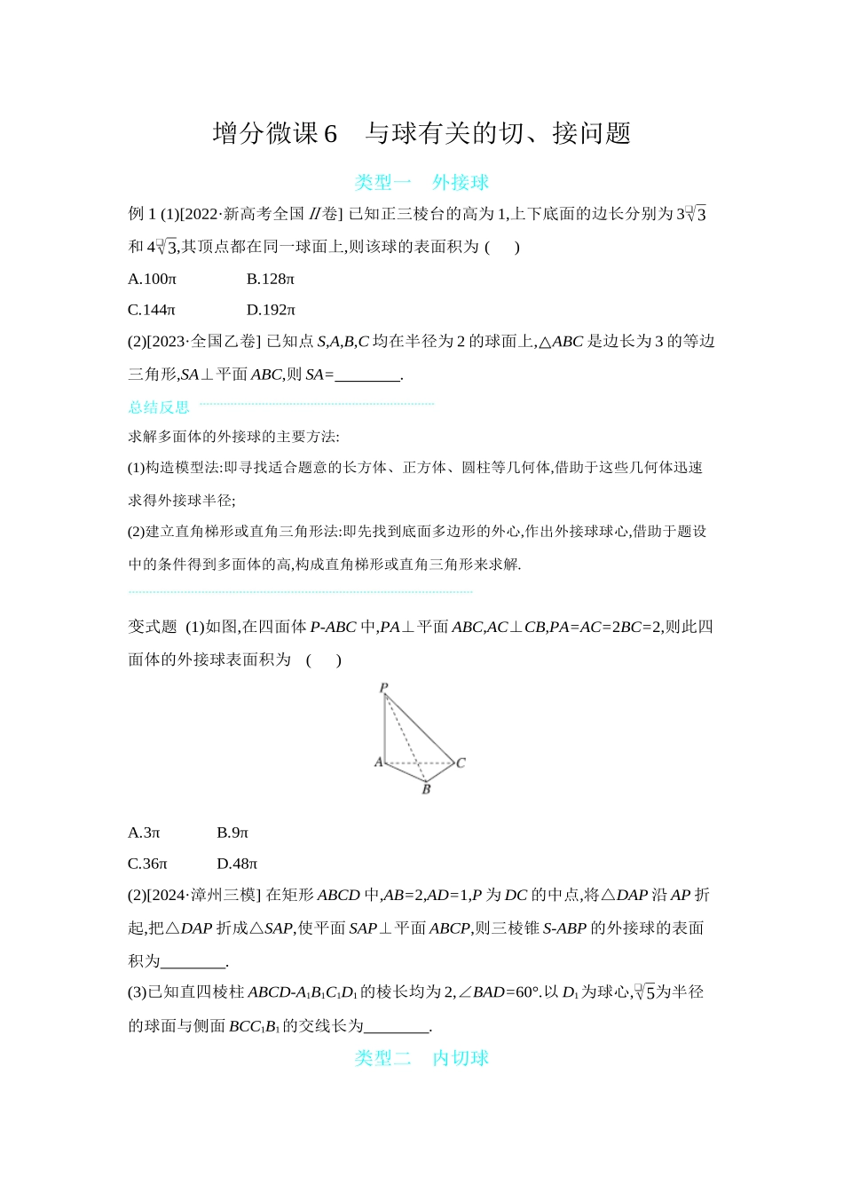 全品高考备战2027年数学一轮备用题库02增分微课6与球有关的切、接问题【正文】听课手册.docx_第1页