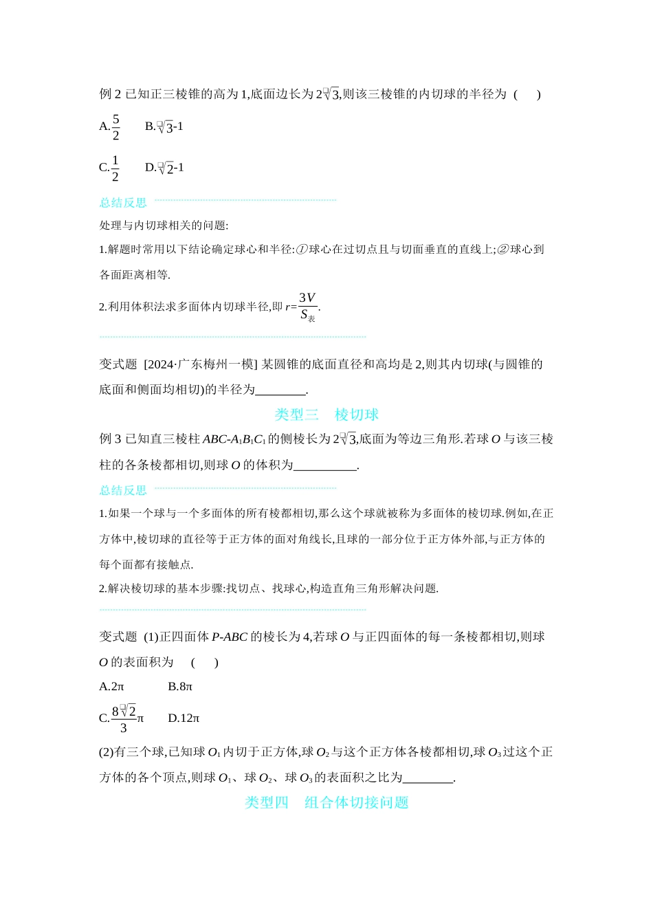 全品高考备战2027年数学一轮备用题库02增分微课6与球有关的切、接问题【正文】听课手册.docx_第2页