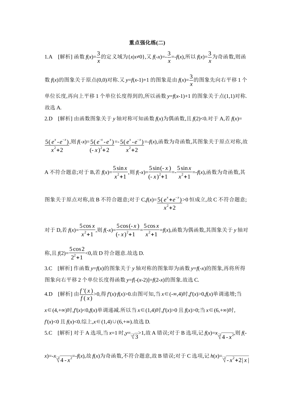 全品高考备战2027年数学一轮备用题库02重点强化练(二)【答案】.docx_第1页