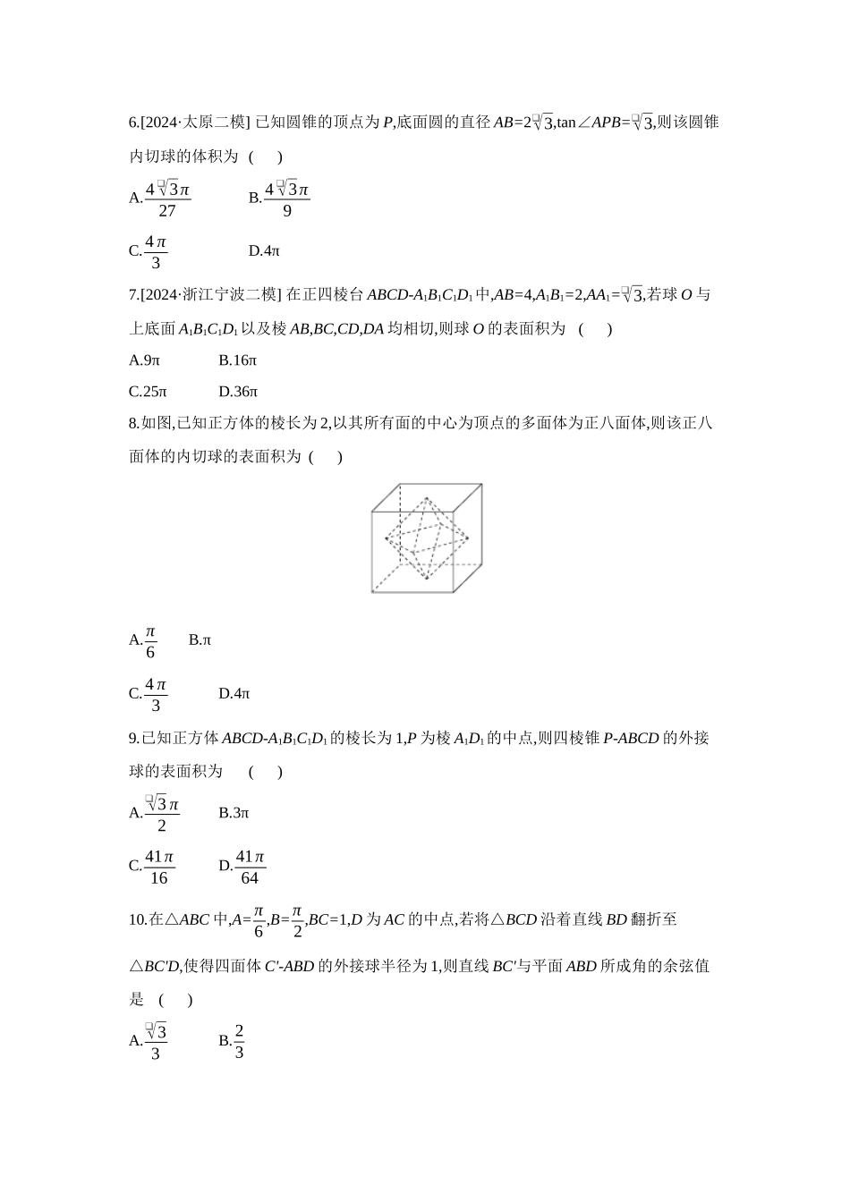 全品高考备战2027年数学一轮备用题库02增分微练6与球有关的切、接问题【正文】作业手册.docx_第2页