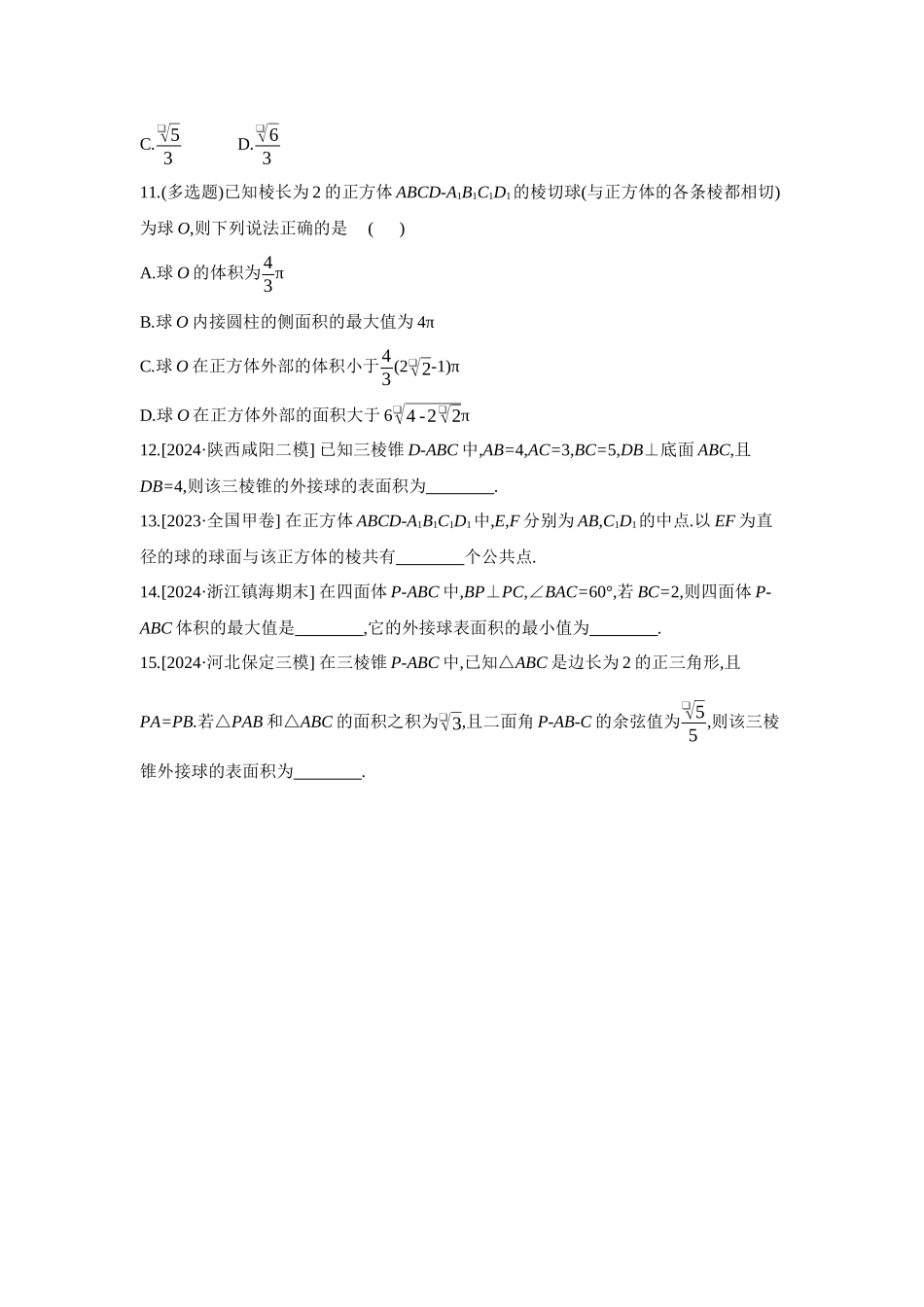 全品高考备战2027年数学一轮备用题库02增分微练6与球有关的切、接问题【正文】作业手册.docx_第3页