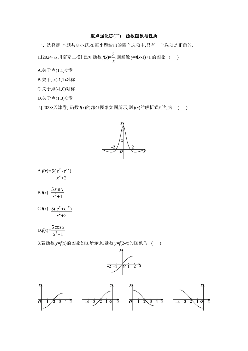 全品高考备战2027年数学一轮备用题库02重点强化练(二)函数图象与性质【正文】.docx_第1页