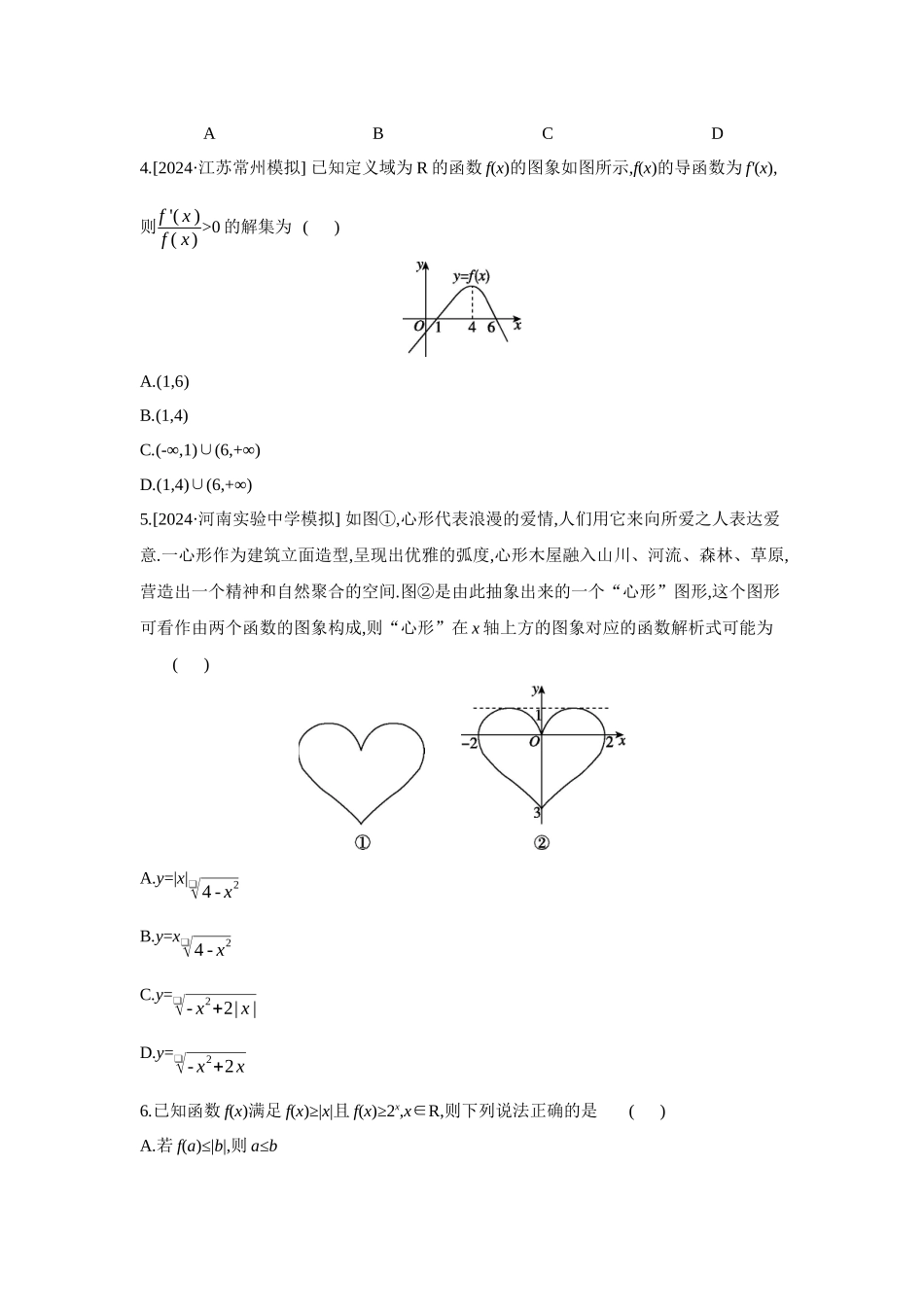 全品高考备战2027年数学一轮备用题库02重点强化练(二)函数图象与性质【正文】.docx_第2页