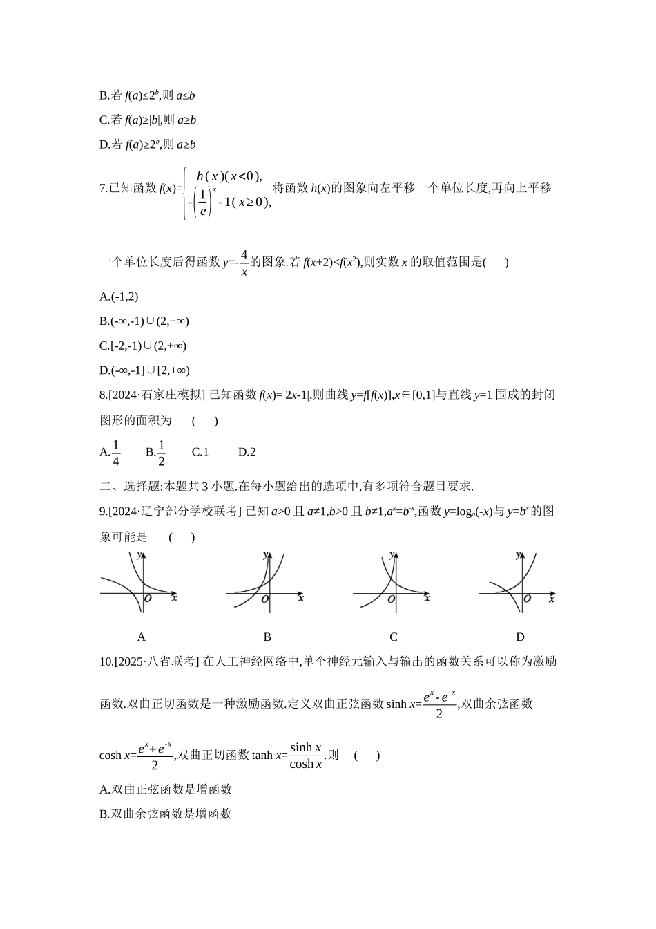 全品高考备战2027年数学一轮备用题库02重点强化练(二)函数图象与性质【正文】.docx_第3页