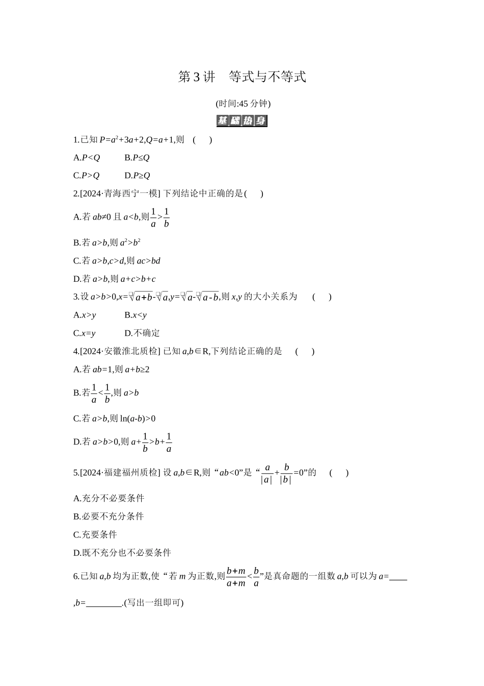 全品高考备战2027年数学一轮备用题库03第3讲等式与不等式【正文】作业手册.docx_第1页