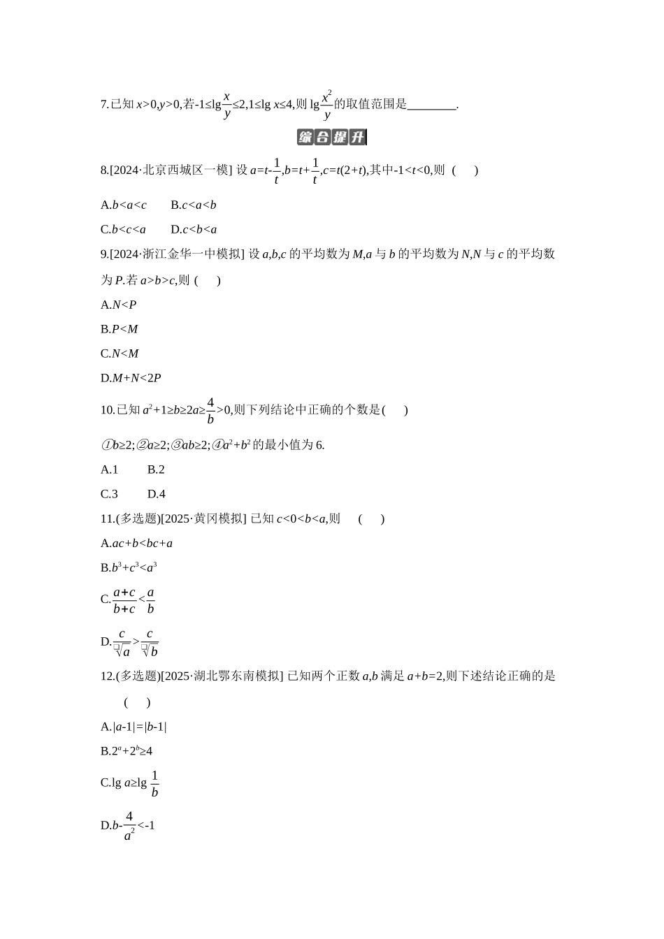 全品高考备战2027年数学一轮备用题库03第3讲等式与不等式【正文】作业手册.docx_第2页