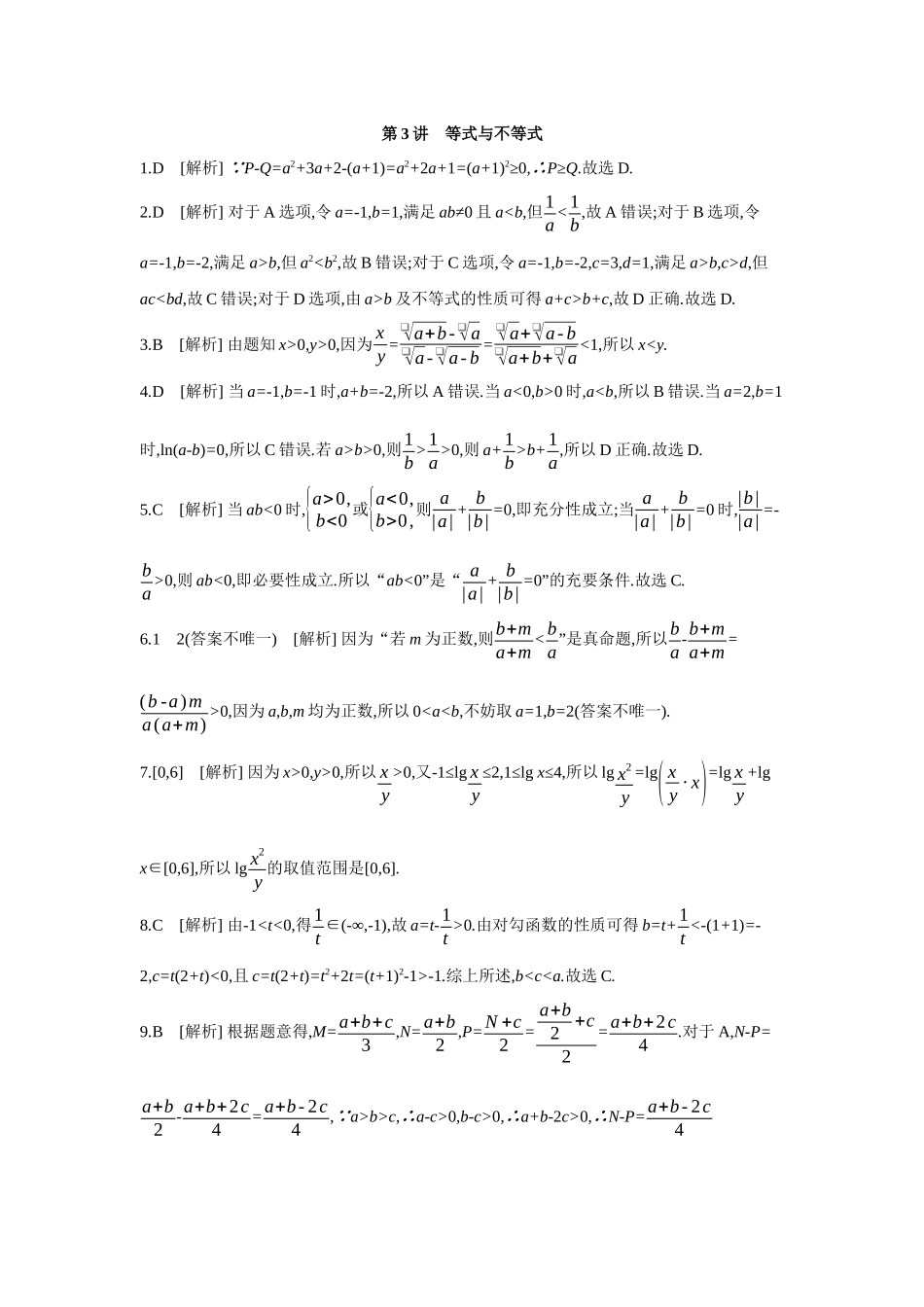 全品高考备战2027年数学一轮备用题库03第3讲等式与不等式【答案】作业手册.docx_第1页