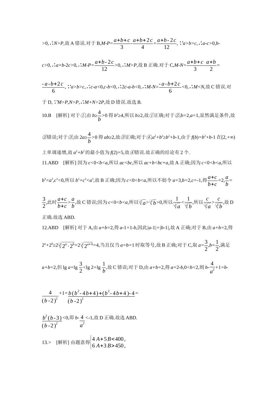 全品高考备战2027年数学一轮备用题库03第3讲等式与不等式【答案】作业手册.docx_第2页